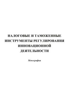 Коллектив авторов - Налоговые и таможенные инструменты регулирования инновационной деятельности