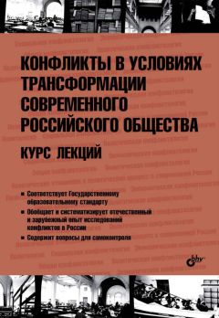 Коллектив авторов - Конфликты в условиях трансформации современного российского общества. Курс лекций