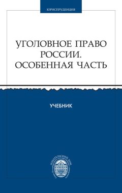 Коллектив авторов - Уголовное право России. Особенная часть