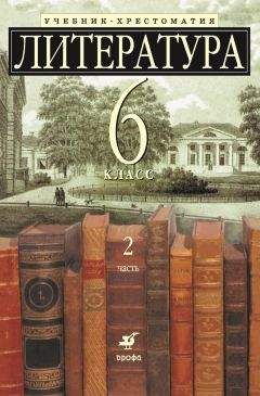 Коллектив авторов - Литература 6 класс. Учебник-хрестоматия для школ с углубленным изучением литературы. Часть 2