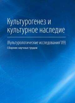 Коллектив авторов - Культурогенез и культурное наследие