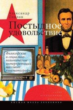 Александр Павлов - Постыдное удовольствие. Философские и социально-политические интерпретации массового кинематографа