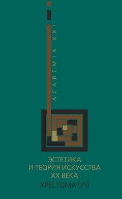 Коллектив авторов - Эстетика и теория искусства XX века. Хрестоматия