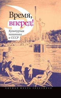 Коллектив авторов - Время, вперед! Культурная политика в СССР