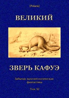 Коллектив авторов - Великий зверь Кафуэ