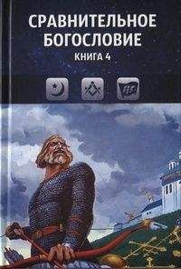 Коллектив авторов - Сравнительное богословие. Книга 4