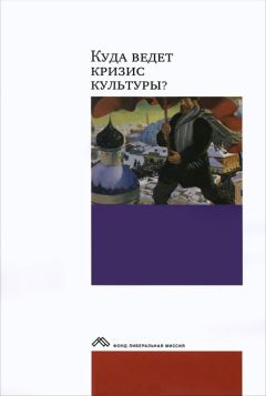 Коллектив авторов - Куда ведет кризис культуры? Опыт междисциплинарных диалогов