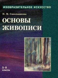 Наталья Сокольникова - Основы живописи для учащихся 5-8 классов