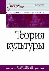 Коллектив Авторов - Теория культуры