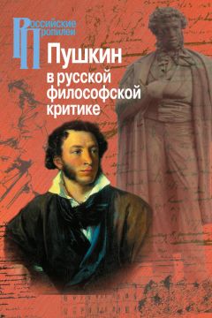 Коллектив авторов - Пушкин в русской философской критике