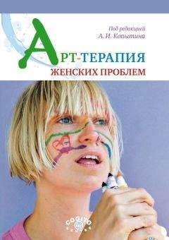 Коллектив авторов - Арт-терапия женских проблем