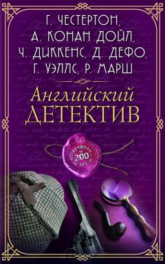 Коллектив авторов - Английский детектив. Лучшее за 200 лет (сборник)