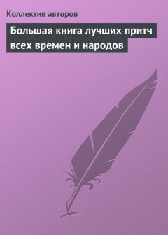 Коллектив авторов - Большая книга лучших притч всех времен и народов