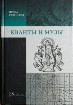 Ирина Радунская - Кванты и музы