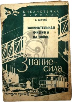 Владимир Внуков - Занимательная физика на войне