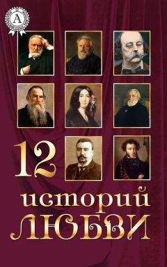 Коллектив авторов - 12 историй о любви