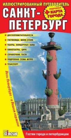 Коллектив Авторов - Санкт-Петербург: Иллюстрированный путеводитель + подробная карта города