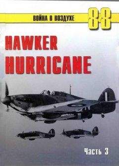 С. Иванов - Hawker Hurricane. Часть 3