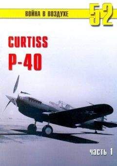 С. Иванов - Curtiss P-40 Часть 1