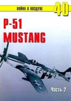 С. Иванов - Р-51 «Mustang» Часть 2