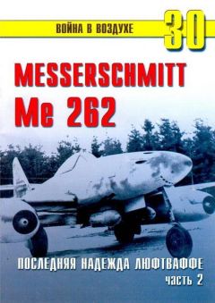 С. Иванов - Me 262 последняя надежда люфтваффе Часть 2