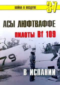 С. Иванов - Асы люфтваффе пилоты Bf 109 в Испании