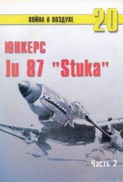 С. Иванов - Ju 87 «Stuka» Часть 2