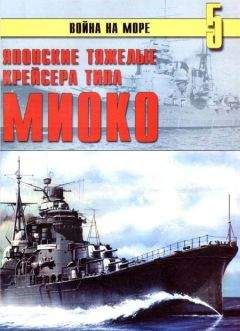 С. Иванов - Японские тяжелые крейсера типа «Миоко»