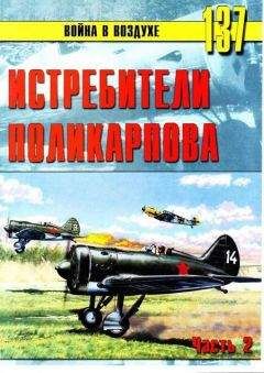 С. Иванов - Истребители Поликарпова Часть 2