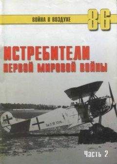 С. Иванов - Истребители Первой Мировой войны Часть 2