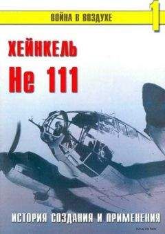 С. Иванов - He 111 История создания и применения