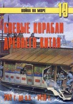 С. Иванов - Боевые корабли древнего Китая 200 г. до н.э. -1413 г. н.э.