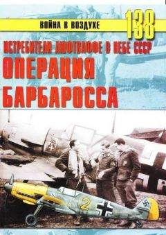 С. Иванов - Истребители Люфтваффе в небе СССР. Операция «Барбаросса» июнь – декабрь 1941 г.