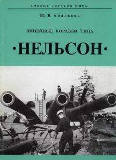 Юрий Апальков - Линейные корабли тина "Нельсон"