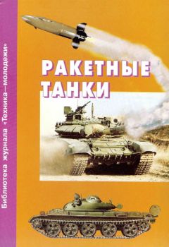 Александр Карпенко - Ракетные танки