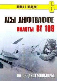 С. Иванов - Асы Люфтваффе пилоты Bf 109 на Средиземноморье