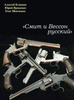 Алексей Клишин - «Смит и Вессон русский»