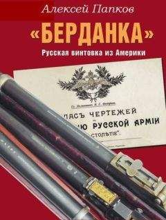 Алексей Папков - «Берданка». Русская винтовка из Америки