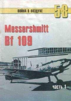 С. Иванов - Messerschmitt Bf 109 Часть 1