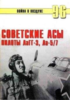 С. Иванов - Советские асы пилоты ЛаГГ-3, Ла-5/7