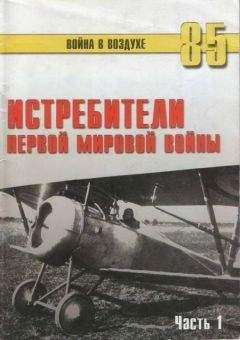 С. Иванов - Истребители Первой Мировой войны Часть 1