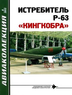 В. Котельников - ИСТРЕБИТЕЛЬ P-63 «КИНГКОБРА»