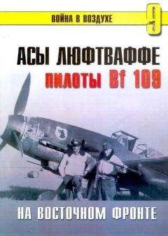 С. Иванов - Асы Люфтваффе Пилоты люфтваффе Bf 109 на Восточном Фронте