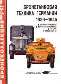 Михаил Барятинский - Бронетанковая техника Германии 1939 - 1945 (часть II) Бронеавтомобили, бронетранспортеры, тягачи и спецмашины