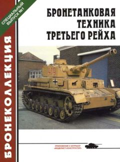 М. Барятинский - Бронетанковая техника третьего рейха