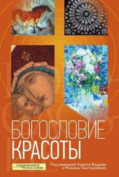 Коллектив авторов - Богословие красоты