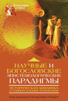 Коллектив авторов - Научные и богословские эпистемологические парадигмы. Историческая динамика и универсальные основания