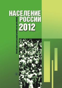 Коллектив авторов - Население России 2012. Двадцатый ежегодный демографический доклад