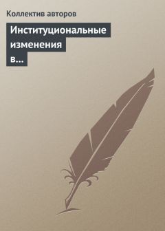 Коллектив авторов - Институциональные изменения в социальной сфере российской экономики