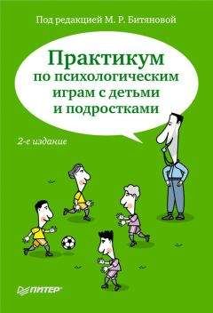 Коллектив авторов - Практикум по психологическим играм с детьми и подростками